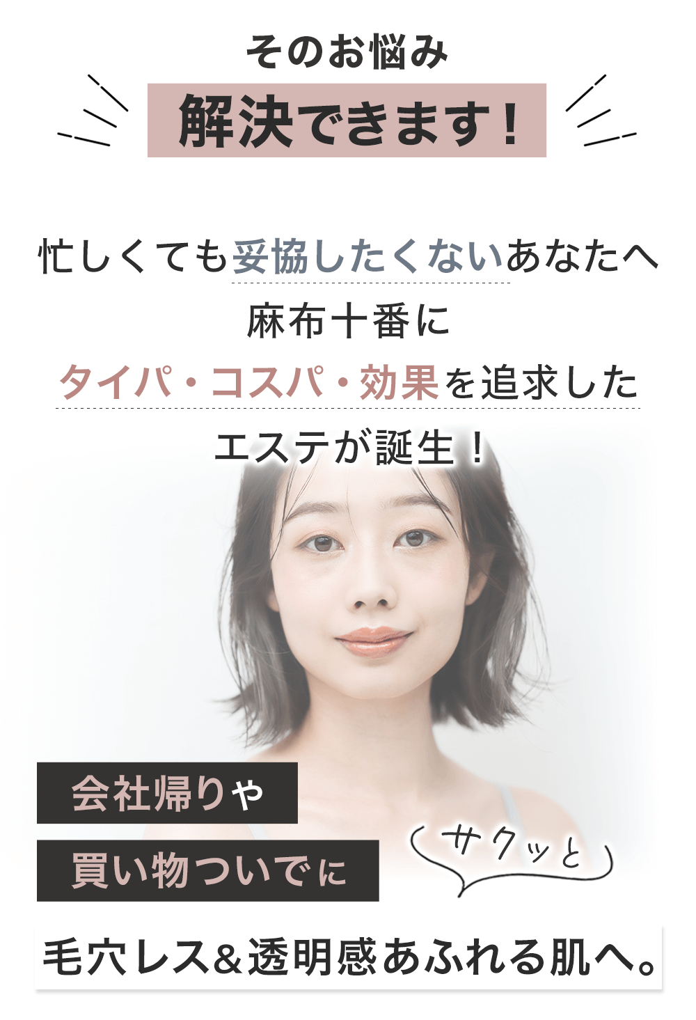 麻布十番の時短エステ：毛穴レス＆透明感を実現