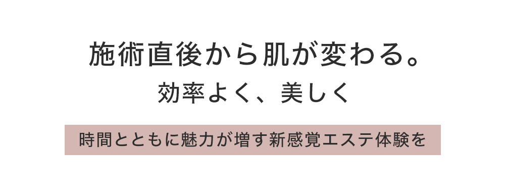 即効性と持続性：時間とともに魅力増す新感覚エステ